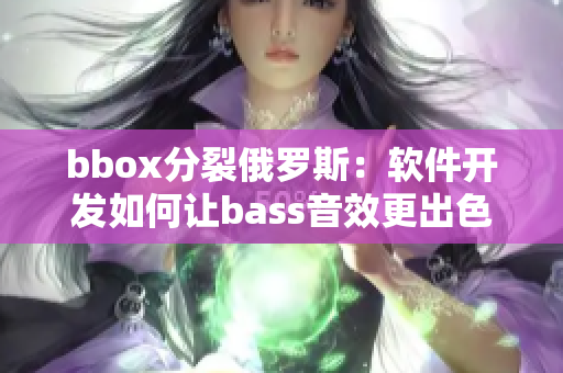 bbox分裂俄羅斯：軟件開發(fā)如何讓bass音效更出色？