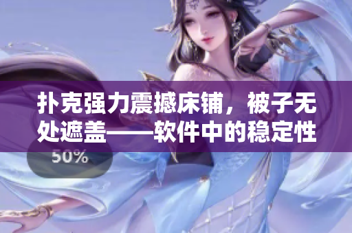 撲克強力震撼床鋪，被子無處遮蓋——軟件中的穩(wěn)定性與性能問題!