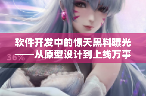軟件開(kāi)發(fā)中的驚天黑料曝光——從原型設(shè)計(jì)到上線萬(wàn)事俱備
