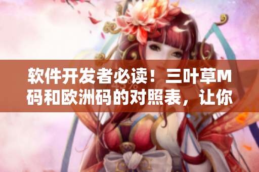 軟件開發(fā)者必讀！三葉草M碼和歐洲碼的對照表，讓你輕松選擇適合的尺碼