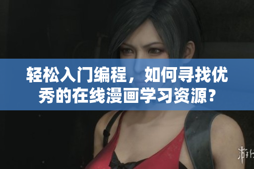 輕松入門編程，如何尋找優(yōu)秀的在線漫畫學(xué)習(xí)資源？