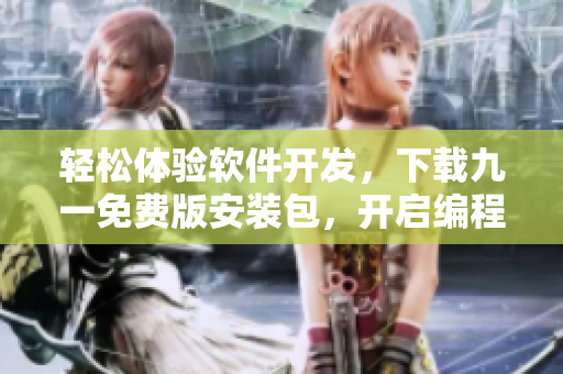 輕松體驗(yàn)軟件開(kāi)發(fā)，下載九一免費(fèi)版安裝包，開(kāi)啟編程之旅