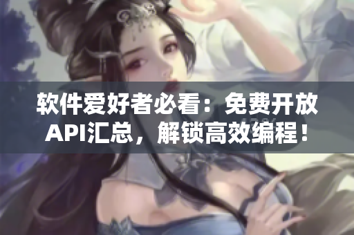 軟件愛好者必看：免費(fèi)開放API匯總，解鎖高效編程！