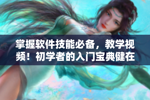掌握軟件技能必備，教學視頻！初學者的入門寶典健在！