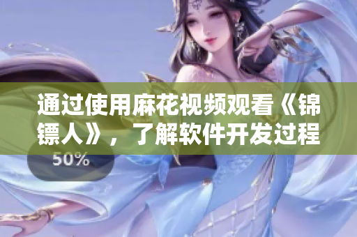 通過使用麻花視頻觀看《錦鏢人》，了解軟件開發(fā)過程中的錯誤與解決方法！