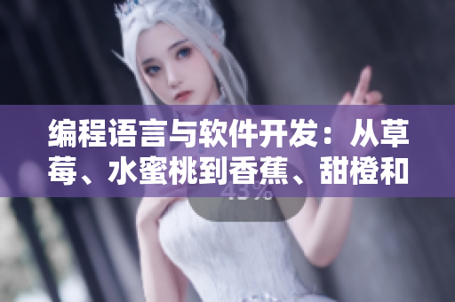 編程語言與軟件開發(fā)：從草莓、水蜜桃到香蕉、甜橙和芒果