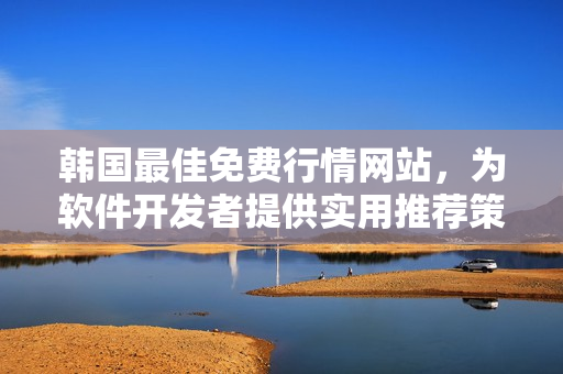 韓國(guó)最佳免費(fèi)行情網(wǎng)站，為軟件開(kāi)發(fā)者提供實(shí)用推薦策略