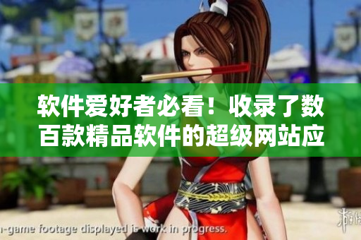 軟件愛(ài)好者必看！收錄了數(shù)百款精品軟件的超級(jí)網(wǎng)站應(yīng)用推薦