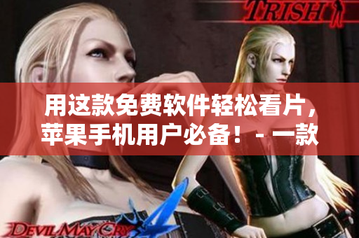 用這款免費軟件輕松看片，蘋果手機用戶必備！- 一款強大的視頻播放器