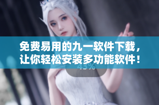 免費(fèi)易用的九一軟件下載，讓你輕松安裝多功能軟件！