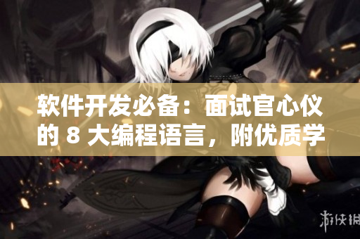 軟件開發(fā)必備：面試官心儀的 8 大編程語言，附優(yōu)質學習資源大全