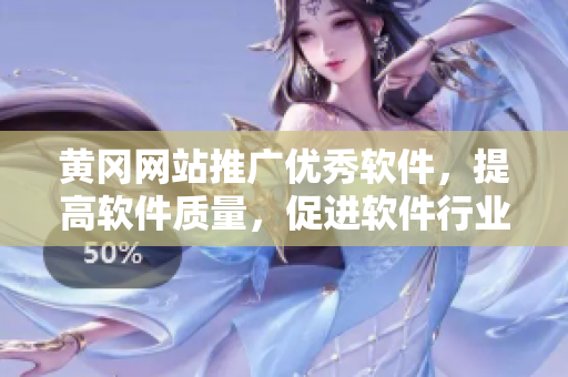 黃岡網(wǎng)站推廣優(yōu)秀軟件，提高軟件質(zhì)量，促進(jìn)軟件行業(yè)發(fā)展
