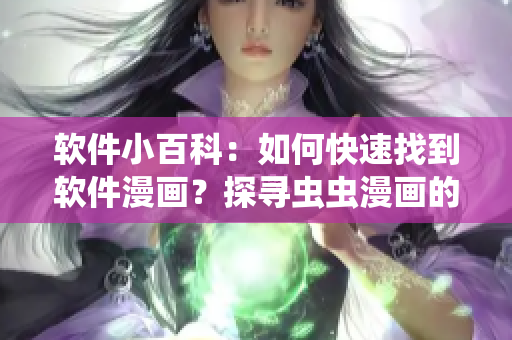 軟件小百科：如何快速找到軟件漫畫？探尋蟲蟲漫畫的入口