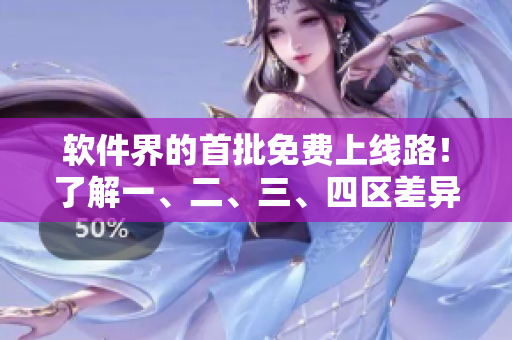 軟件界的首批免費(fèi)上線路！了解一、二、三、四區(qū)差異，輕松掌握編程利器