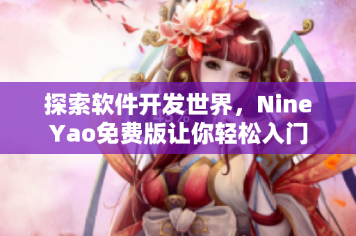 探索軟件開發(fā)世界，NineYao免費版讓你輕松入門