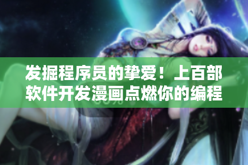 發(fā)掘程序員的摯愛！上百部軟件開發(fā)漫畫點燃你的編程熱情！