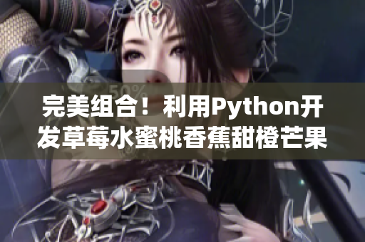 完美組合！利用Python開發(fā)草莓水蜜桃香蕉甜橙芒果混合軟件