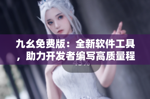 九幺免費(fèi)版：全新軟件工具，助力開(kāi)發(fā)者編寫(xiě)高質(zhì)量程序