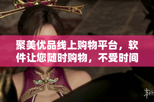 聚美優(yōu)品線上購(gòu)物平臺(tái)，軟件讓您隨時(shí)購(gòu)物，不受時(shí)間地點(diǎn)限制！