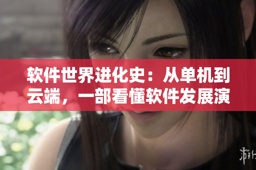 軟件世界進化史：從單機到云端，一部看懂軟件發(fā)展演變的文章合集