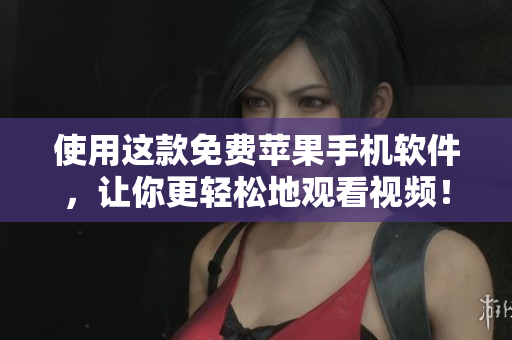 使用這款免費蘋果手機軟件，讓你更輕松地觀看視頻！