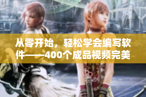 從零開始,輕松學(xué)會編寫軟件——400個成品視頻完美指南! 從零開始,輕松學(xué)會編寫軟件——400個成品視頻完美指南!
