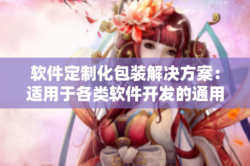 軟件定制化包裝解決方案：適用于各類軟件開發(fā)的通用包裝盒設計