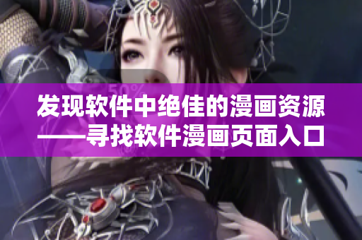 發(fā)現(xiàn)軟件中絕佳的漫畫資源——尋找軟件漫畫頁面入口！