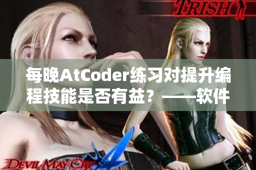 每晚AtCoder練習(xí)對提升編程技能是否有益？——軟件編輯探究