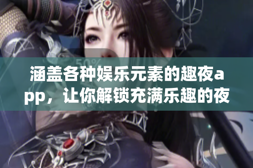 涵蓋各種娛樂元素的趣夜app，讓你解鎖充滿樂趣的夜生活！