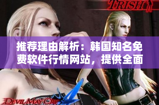 推薦理由解析：韓國知名免費軟件行情網(wǎng)站，提供全面的軟件分析及下載服務
