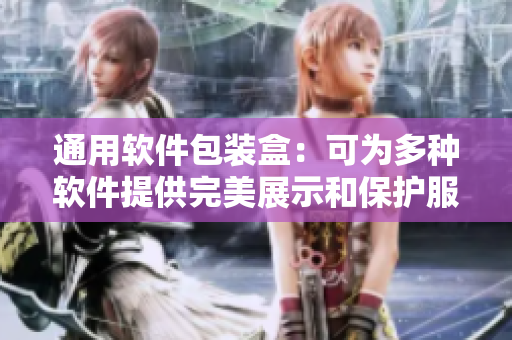 通用軟件包裝盒：可為多種軟件提供完美展示和保護服務。