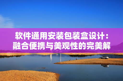 軟件通用安裝包裝盒設(shè)計(jì)：融合便攜與美觀(guān)性的完美解決方案