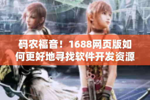 碼農(nóng)福音！1688網(wǎng)頁版如何更好地尋找軟件開發(fā)資源