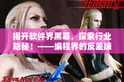 揭開(kāi)軟件界黑幕，探索行業(yè)隱秘！——編程界的反差婊、菜雞默默做牛馬