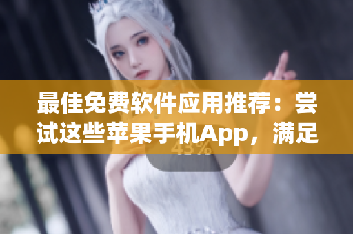 最佳免費(fèi)軟件應(yīng)用推薦：嘗試這些蘋果手機(jī)App，滿足你的編程需求！