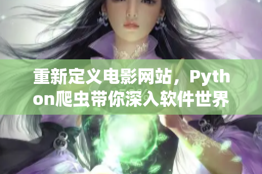 重新定義電影網(wǎng)站，Python爬蟲(chóng)帶你深入軟件世界