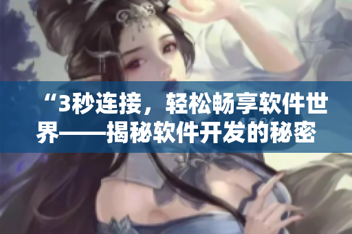 “3秒連接，輕松暢享軟件世界——揭秘軟件開發(fā)的秘密入口”