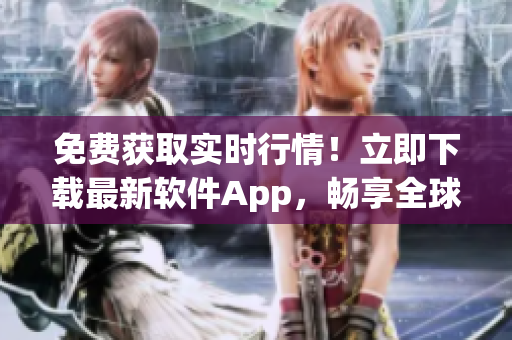 免費獲取實時行情！立即下載最新軟件App，暢享全球市場信息。