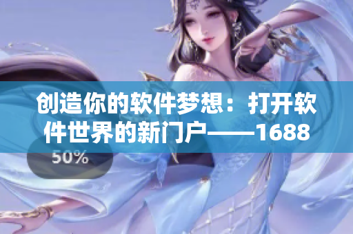創(chuàng)造你的軟件夢(mèng)想：打開(kāi)軟件世界的新門(mén)戶——1688軟件平臺(tái)