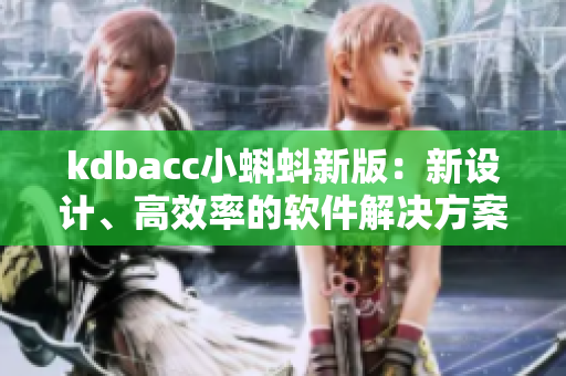 kdbacc小蝌蚪新版：新設(shè)計(jì)、高效率的軟件解決方案