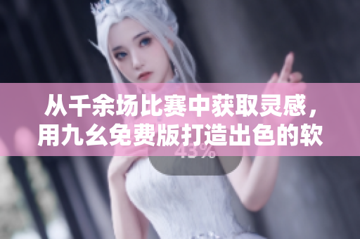 從千余場比賽中獲取靈感，用九幺免費版打造出色的軟件：NBA數(shù)據分析。