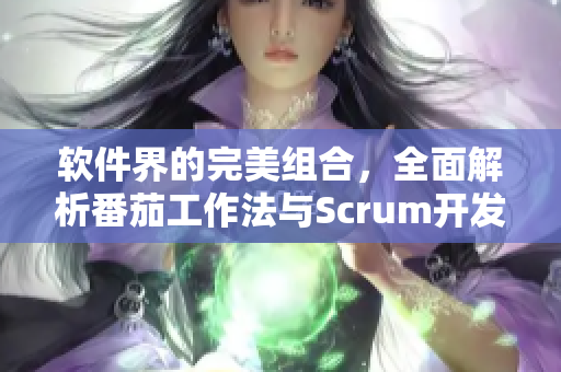 軟件界的完美組合，全面解析番茄工作法與Scrum開發(fā)流程