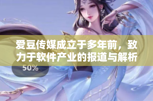 愛豆傳媒成立于多年前，致力于軟件產(chǎn)業(yè)的報(bào)道與解析。