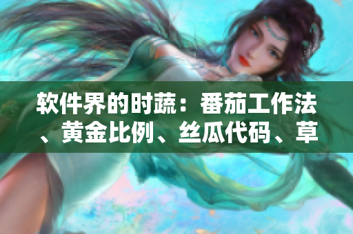軟件界的時蔬：番茄工作法、黃金比例、絲瓜代碼、草莓補(bǔ)丁、秋葵架構(gòu)