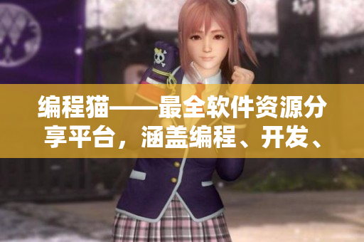 編程貓——最全軟件資源分享平臺(tái)，涵蓋編程、開發(fā)、設(shè)計(jì)等多領(lǐng)域資訊和教程