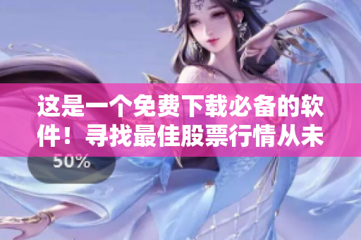 這是一個免費下載必備的軟件！尋找最佳股票行情從未如此簡單