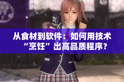從食材到軟件：如何用技術(shù)“烹飪”出高品質(zhì)程序？