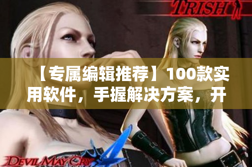 【專屬編輯推薦】100款實用軟件，手握解決方案，開啟夜間暢快新模式！