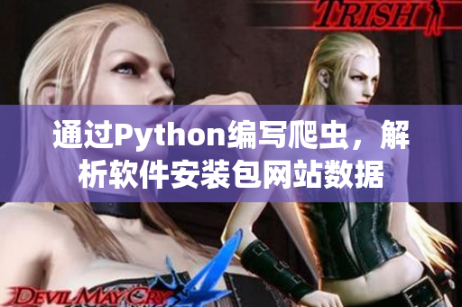 通過Python編寫爬蟲，解析軟件安裝包網(wǎng)站數(shù)據(jù)